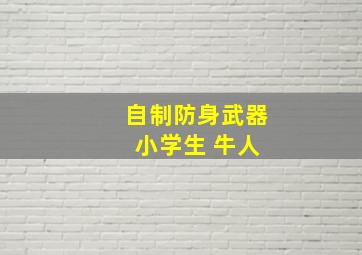 自制防身武器 小学生 牛人